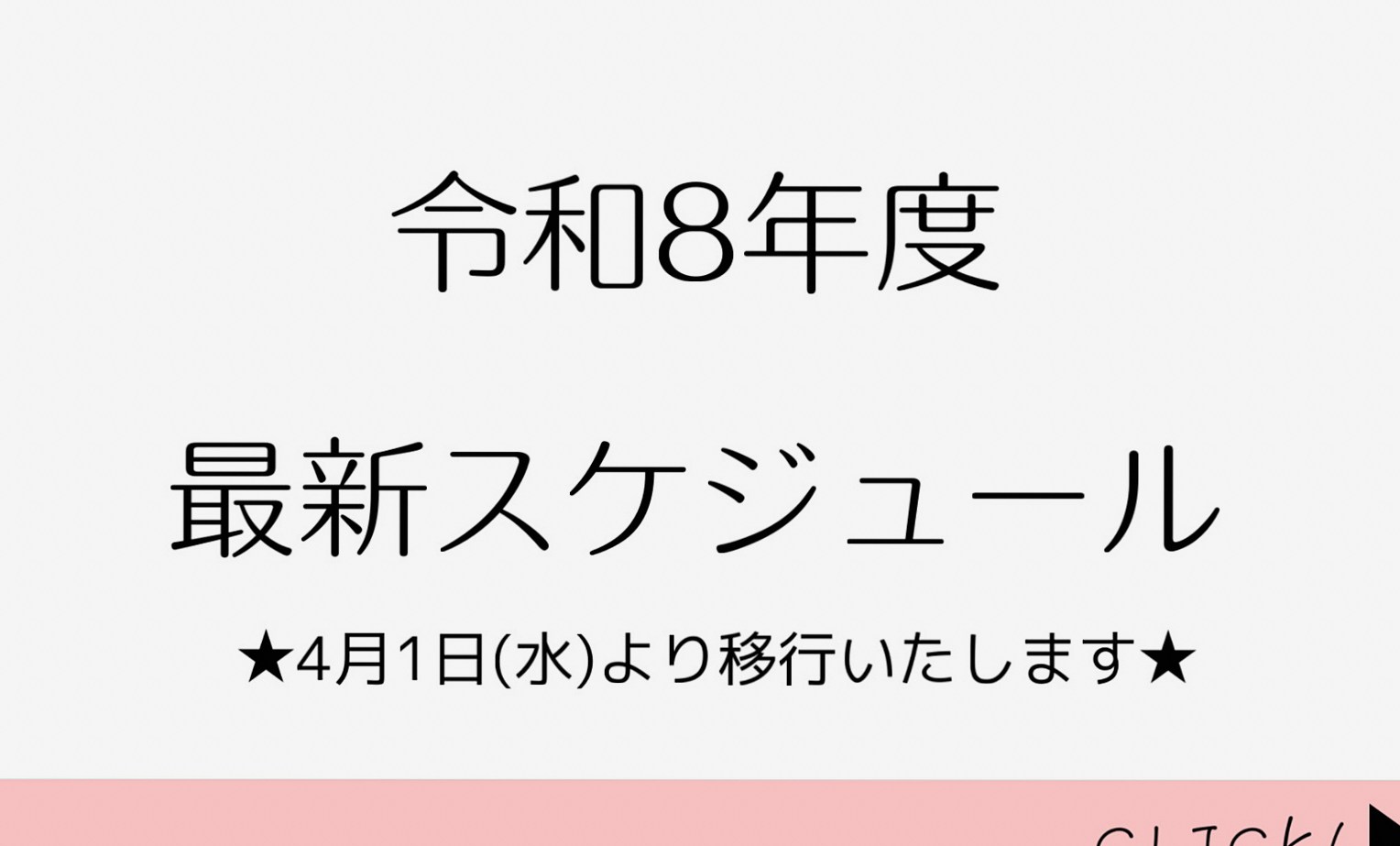 令和8年度 最新レッスンスケジュール（4月1日より移行）